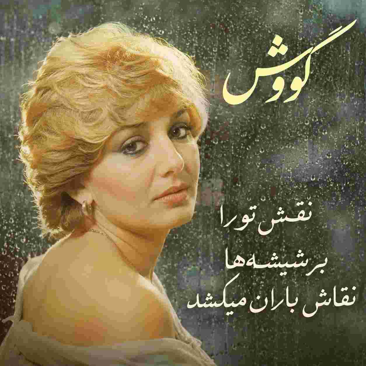 گوگوش ( ورژن هوش مصنوعی ) نقش تورا بر شیشه ها نقاش باران میکشد 
