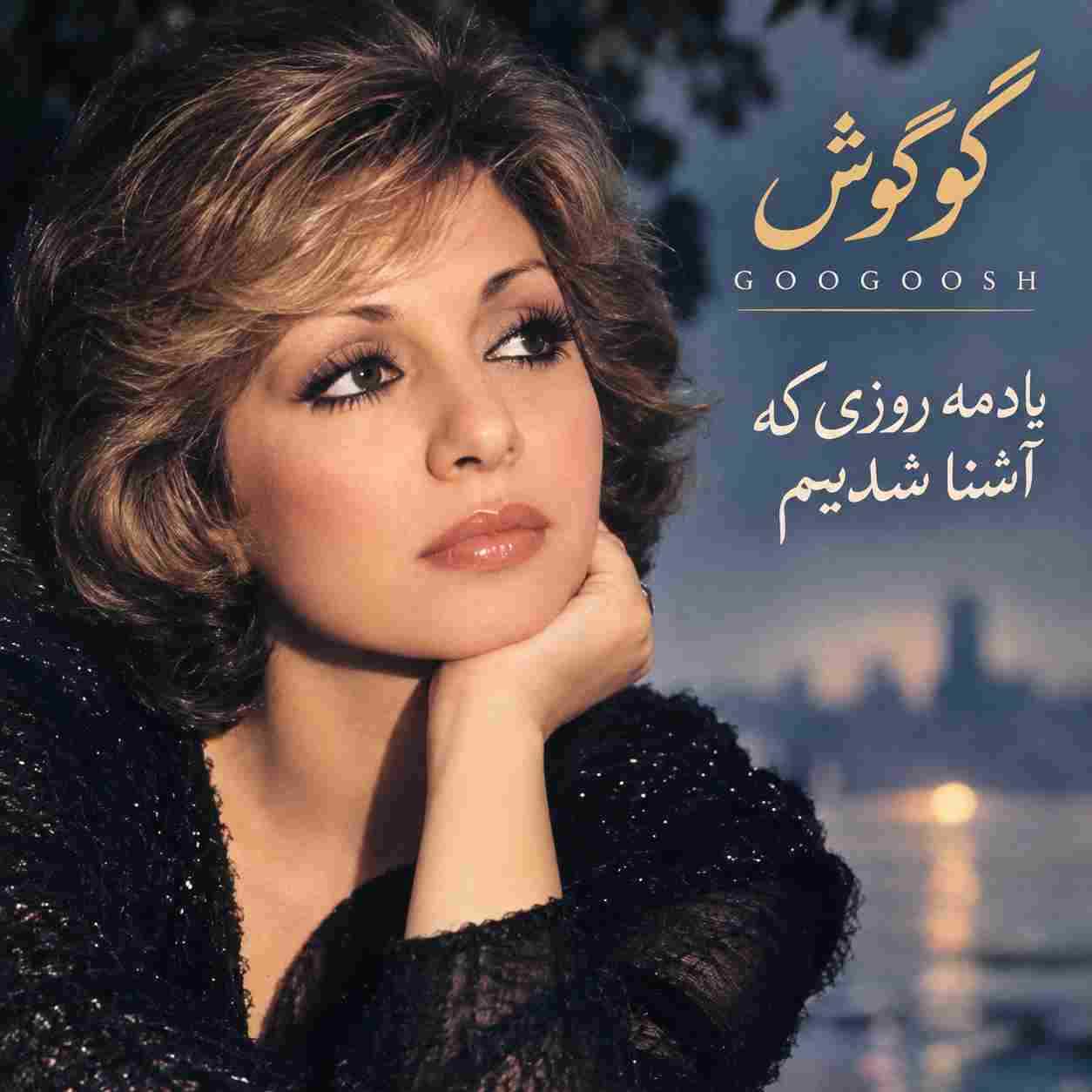گوگوش ( ورژن هوش مصنوعی ) یادمه روزی که آشنا شدیم