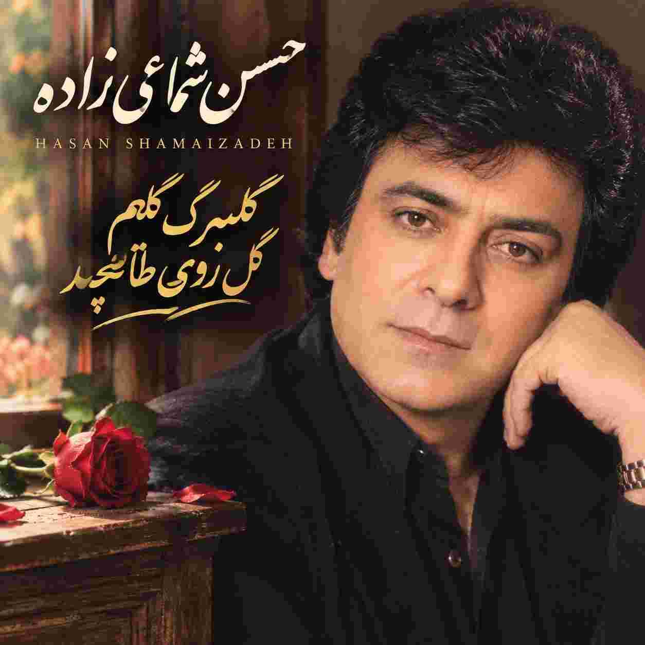 حسن شماعی زاده ( ورژن هوش مصنوعی ) گلبرگ گلم گل روی طاقچه