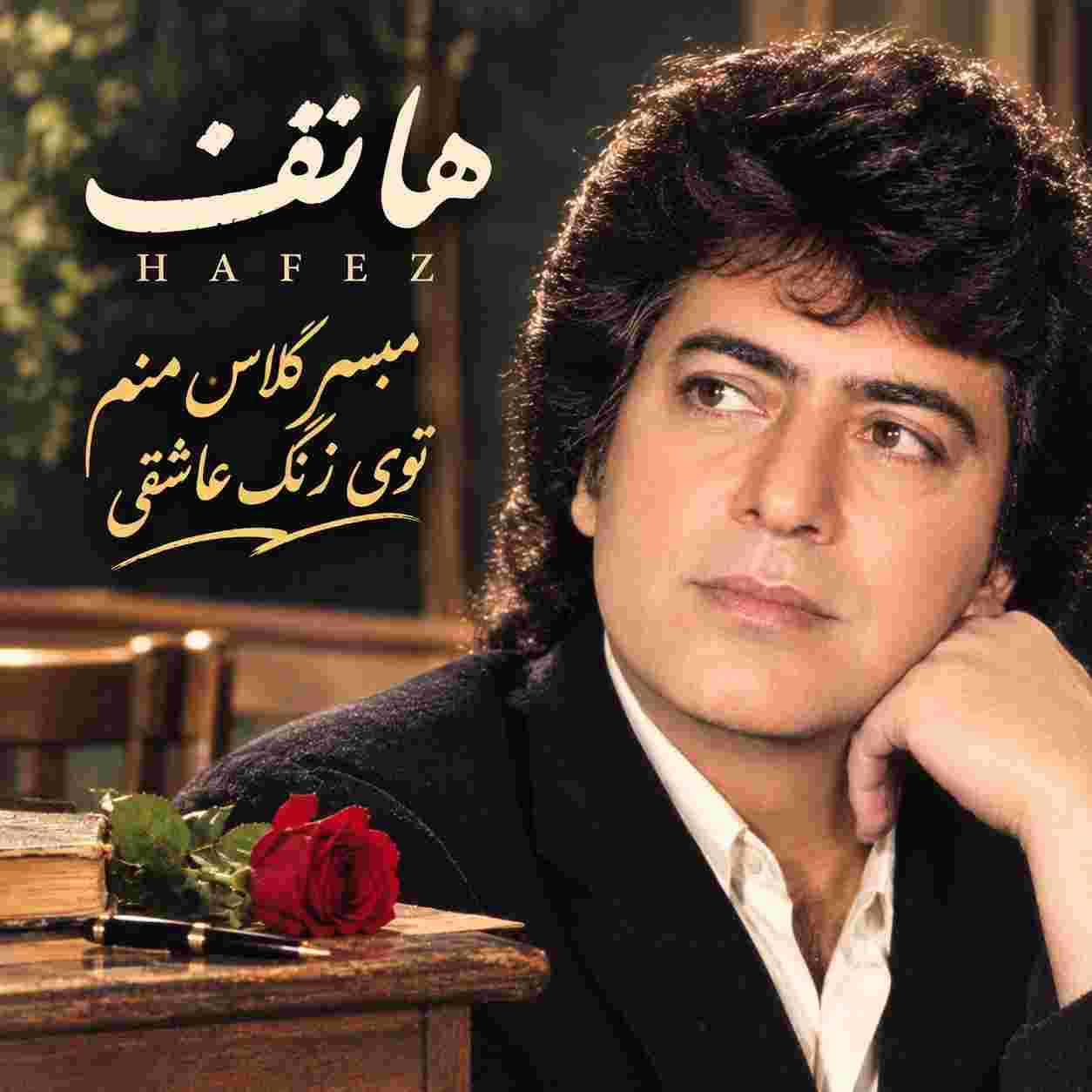 هاتف ( ورژن هوش مصنوعی ) مبسر کلاس منم توی زنگ عاشقی