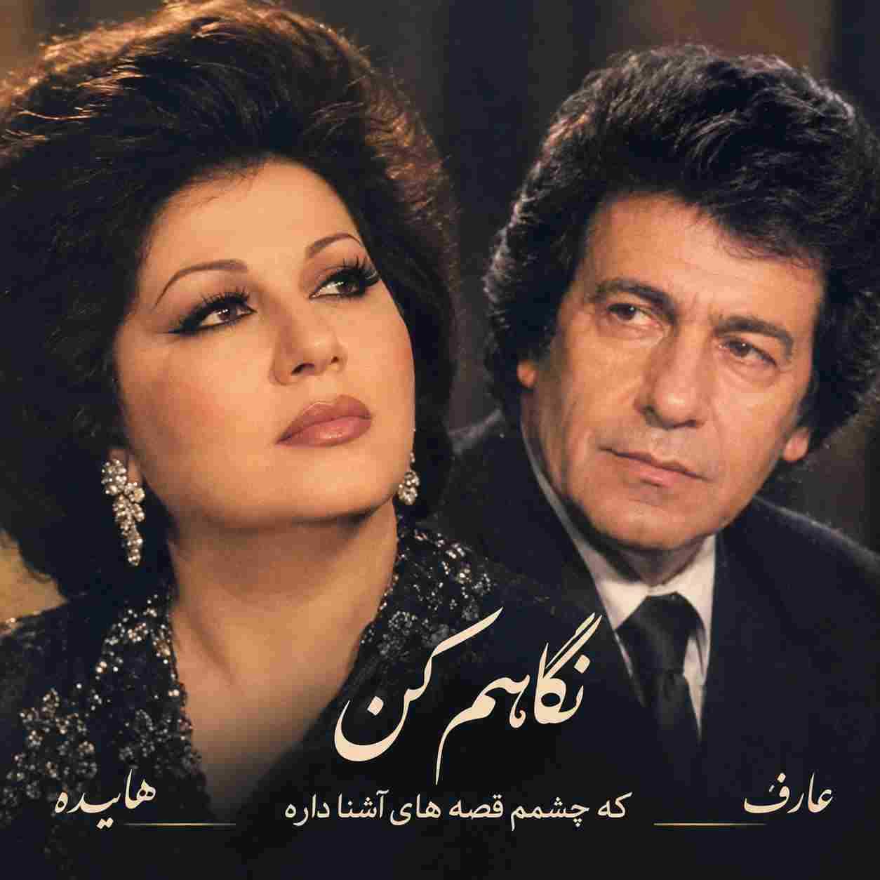 هایده و عارف ( ورژن هوش مصنوعی ) نگاهم کن که چشمم قصه های آشنا داره
