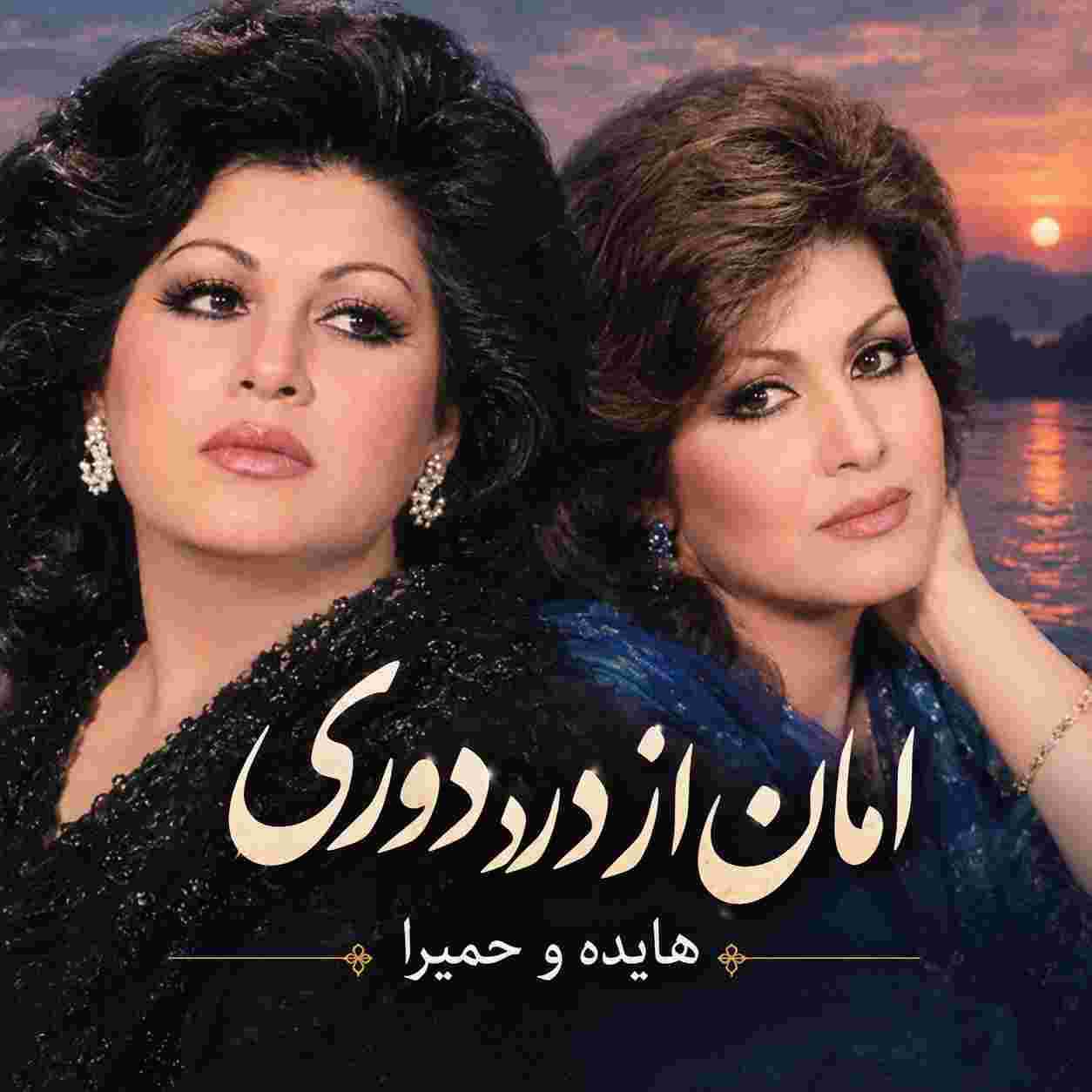 هایده و حمیرا ( ورژن هوش مصنوعی ) امان از درد دوری