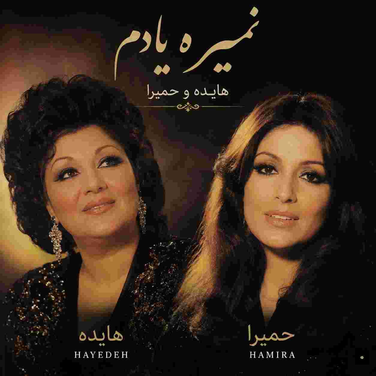 هایده و حمیرا ( ورژن هوش مصنوعی ) نمیره یادم