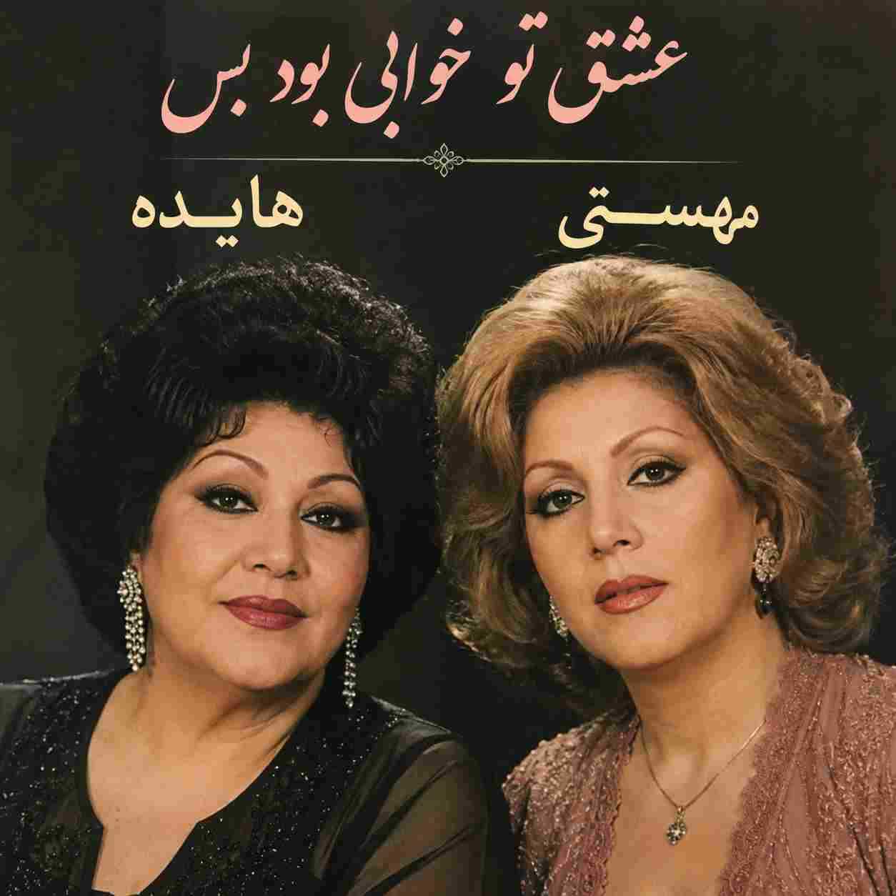 هایده و مهستی ( ورژن هوش مصنوعی ) عشق تو خوابی بود و بس