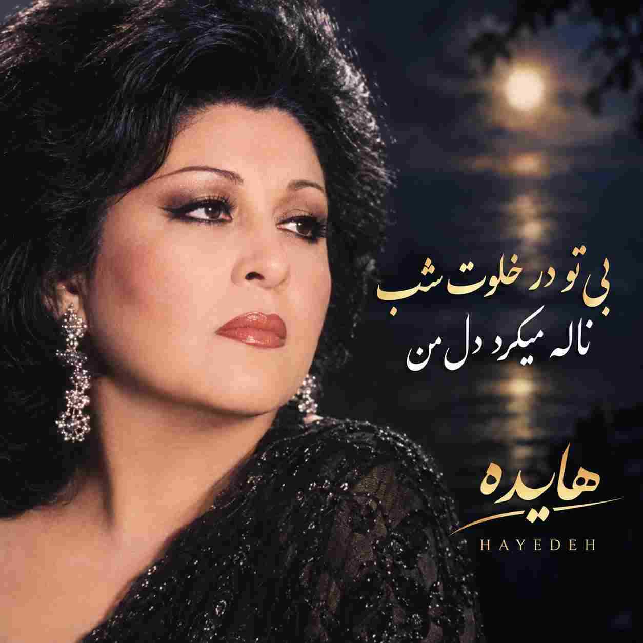 هایده ( ورژن هوش مصنوعی ) بی تو در خلوت شب ناله میکرد دل من