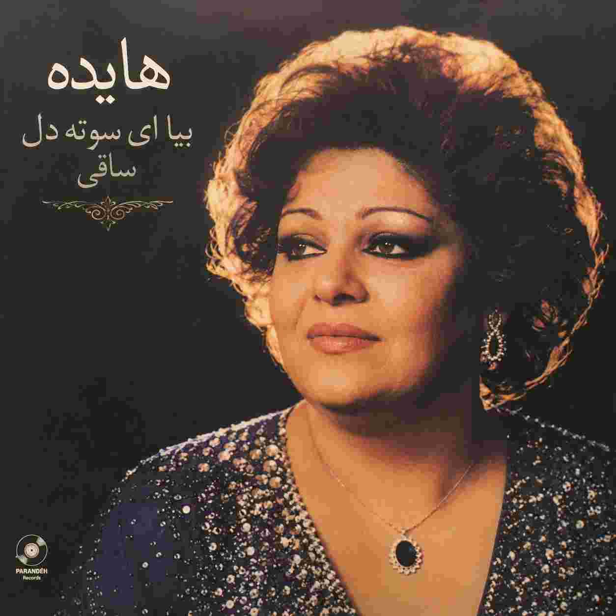 هایده ( ورژن هوش مصنوعی ) بیا ای سوته دل ساقی