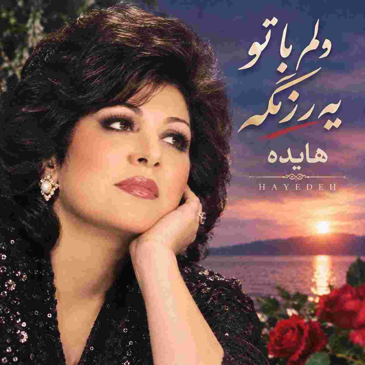 هایده ( ورژن هوش مصنوعی ) دلم با تو یه رنگه