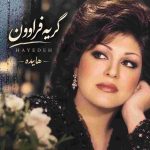 دانلود آهنگ هایده ( ورژن هوش مصنوعی ) به نام گریه فراوون
