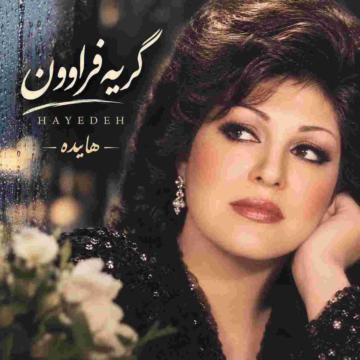 هایده ( ورژن هوش مصنوعی ) گریه فراوون