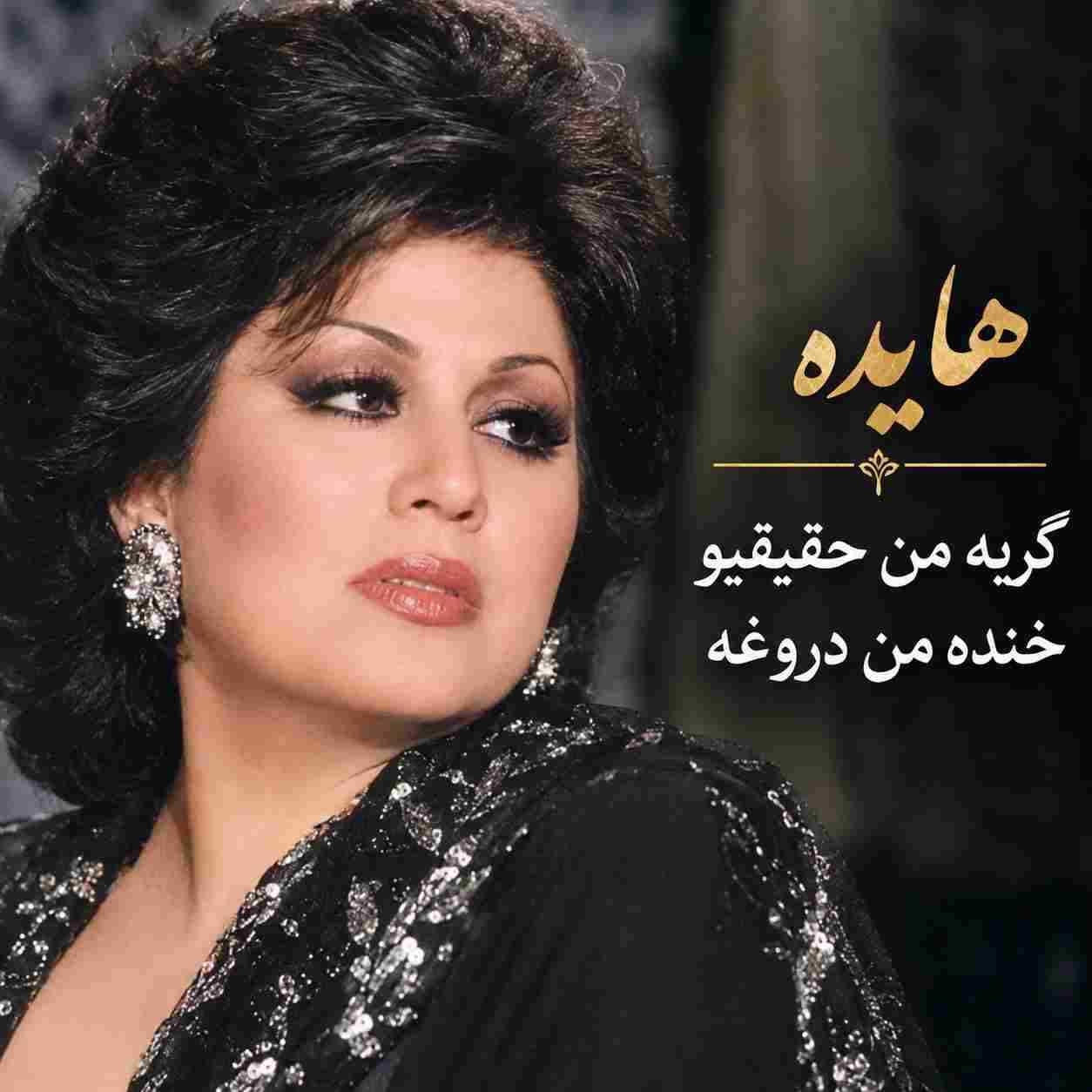 هایده ( ورژن هوش مصنوعی ) گریه من حقیقی و خنده من دروغه 