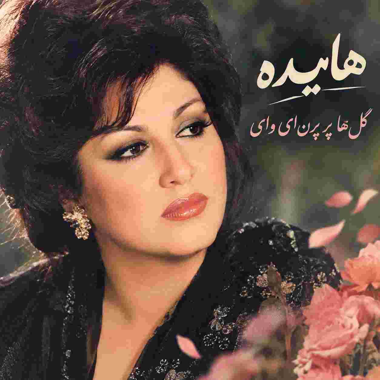 هایده ( ورژن هوش مصنوعی ) گل ها پر پرن ای وای