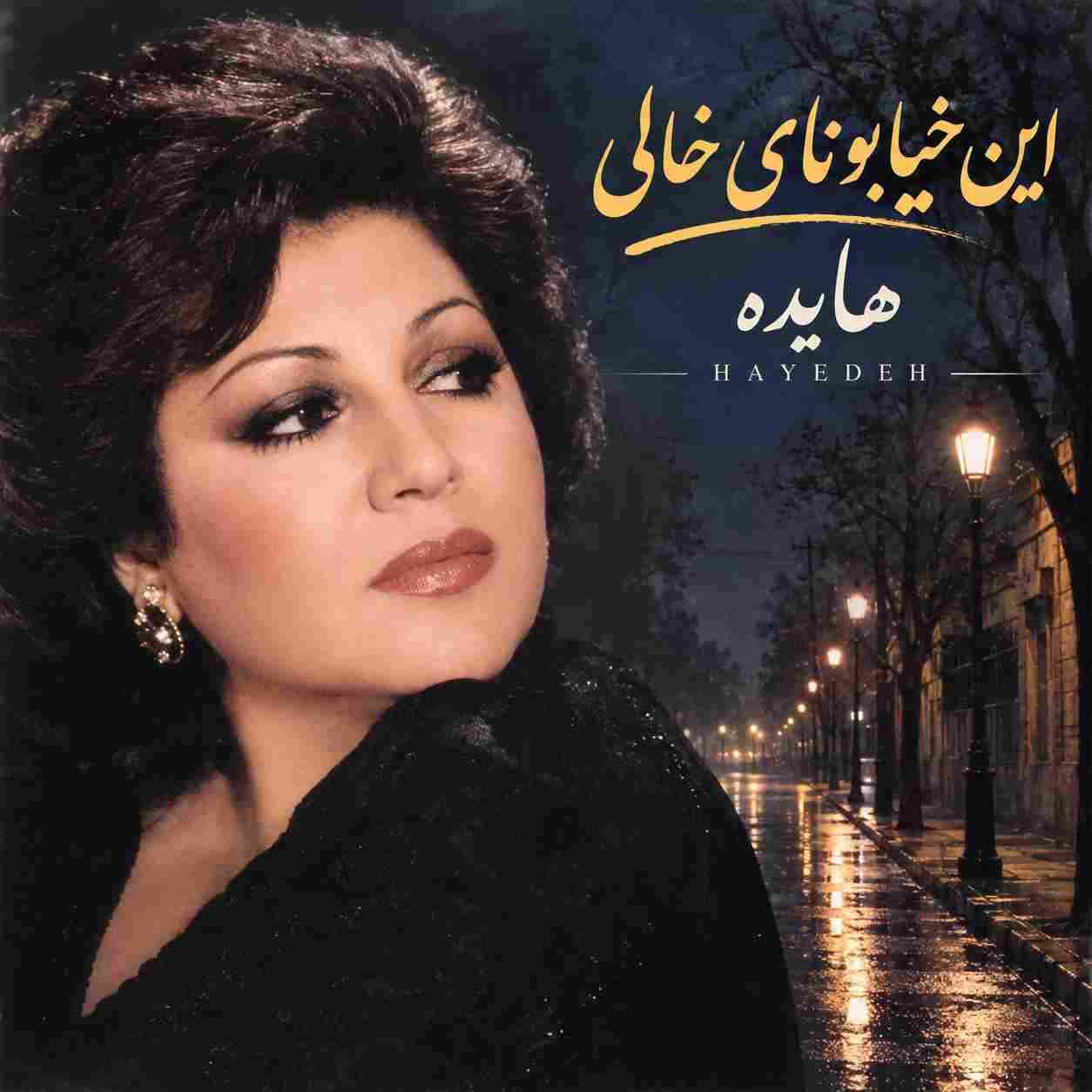 هایده ( ورژن هوش مصنوعی ) این خیابونای خالی