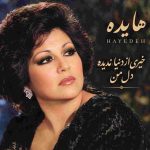دانلود آهنگ هایده ( ورژن هوش مصنوعی ) به نام خیری از دنیا ندیده دل من