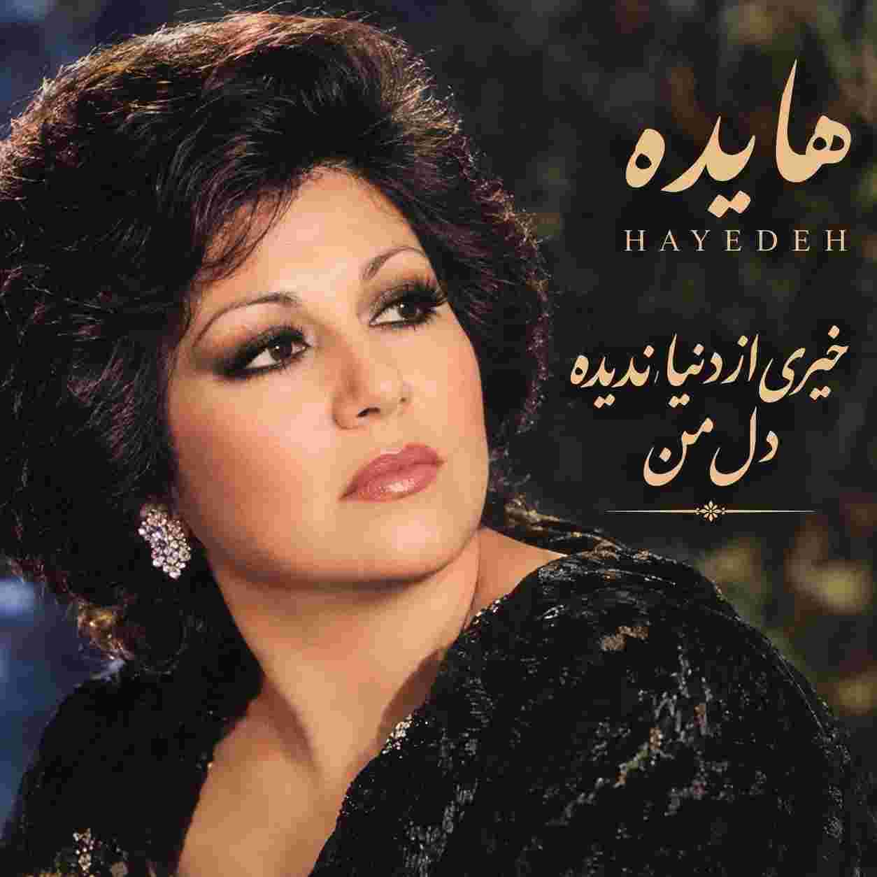 هایده ( ورژن هوش مصنوعی ) خیری از دنیا ندیده دل من