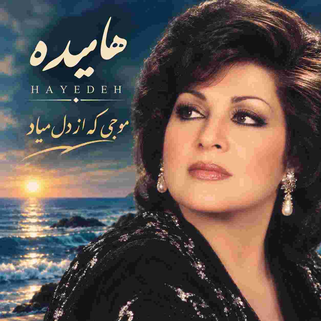 هایده ( ورژن هوش مصنوعی ) موجی که از دل میاد