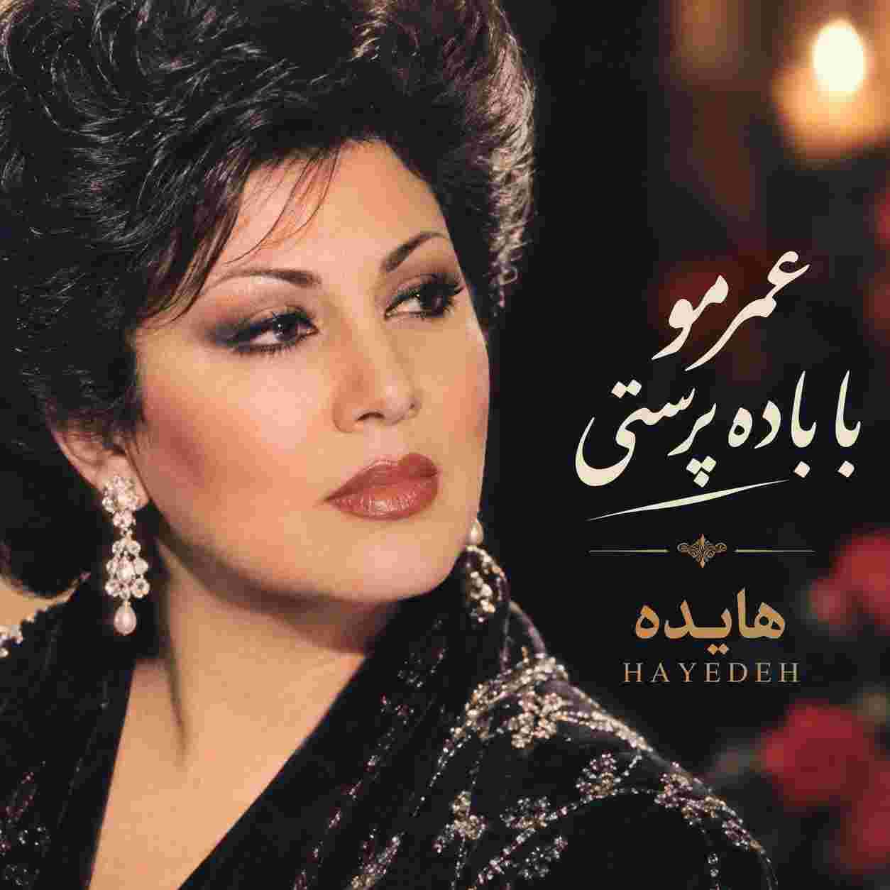 هایده ( ورژن هوش مصنوعی ) عمرمو با باده پرستی میخوام