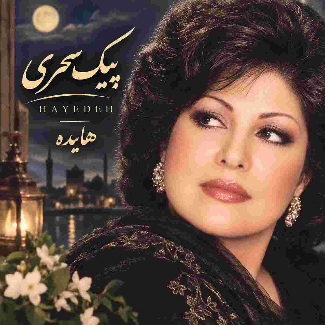 هایده ( ورژن هوش مصنوعی ) پیک سحری