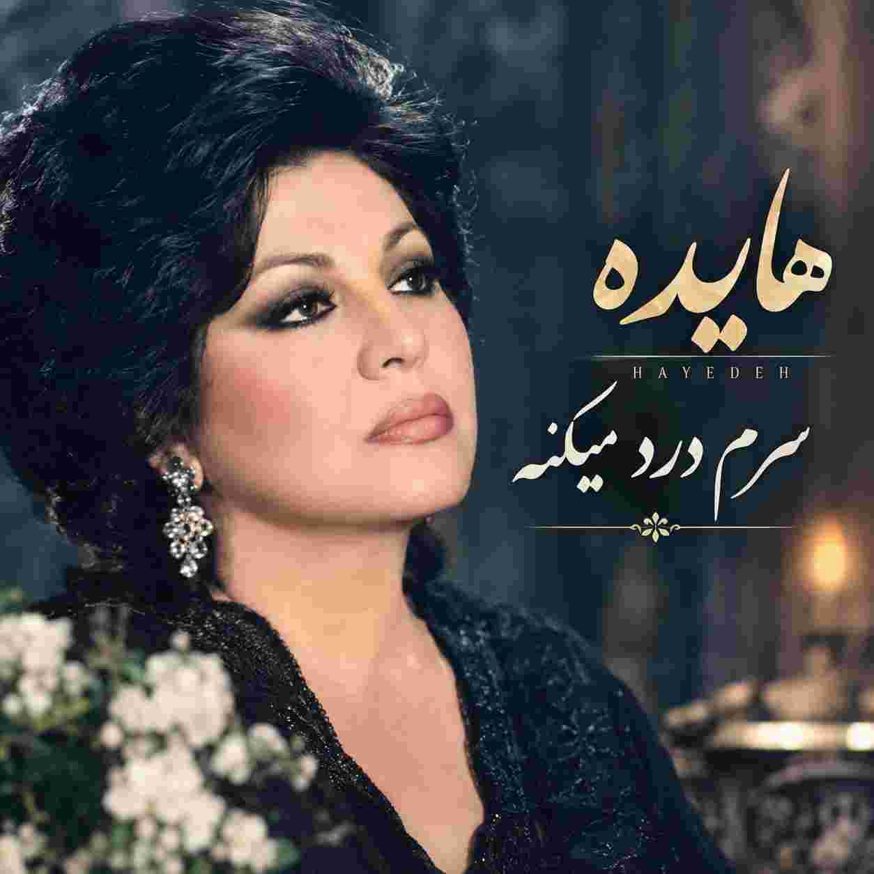 هایده ( ورژن هوش مصنوعی ) سرم درد میکنه سرور بیارید