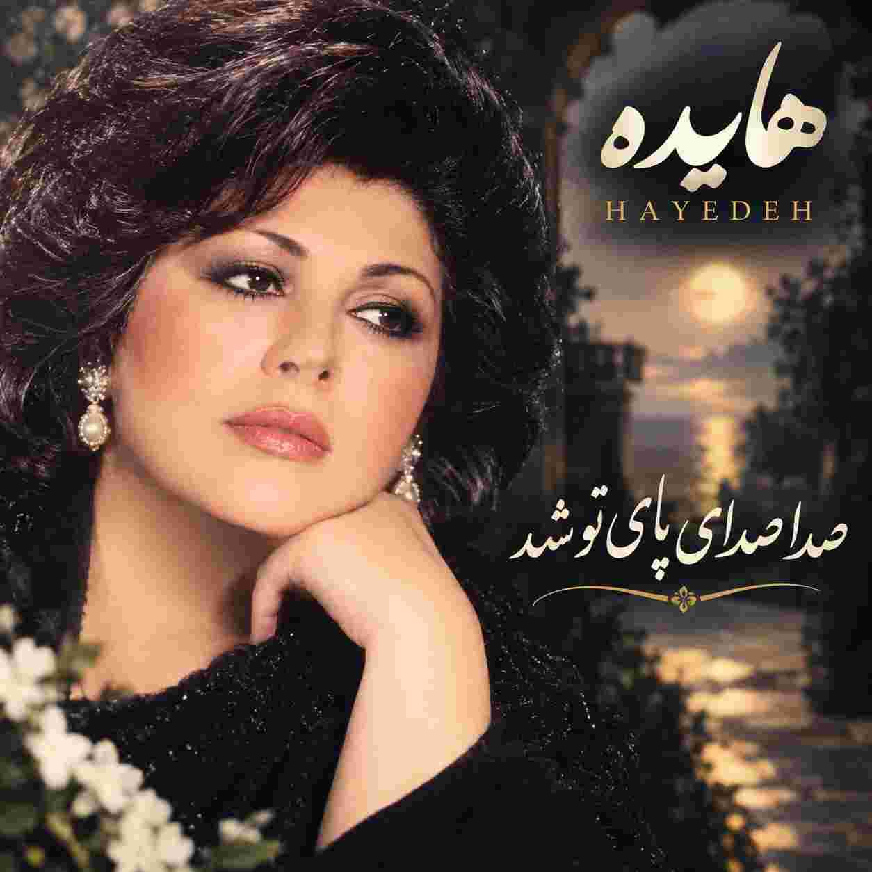 هایده ( ورژن هوش مصنوعی ) صدا صدای پای تو شد 