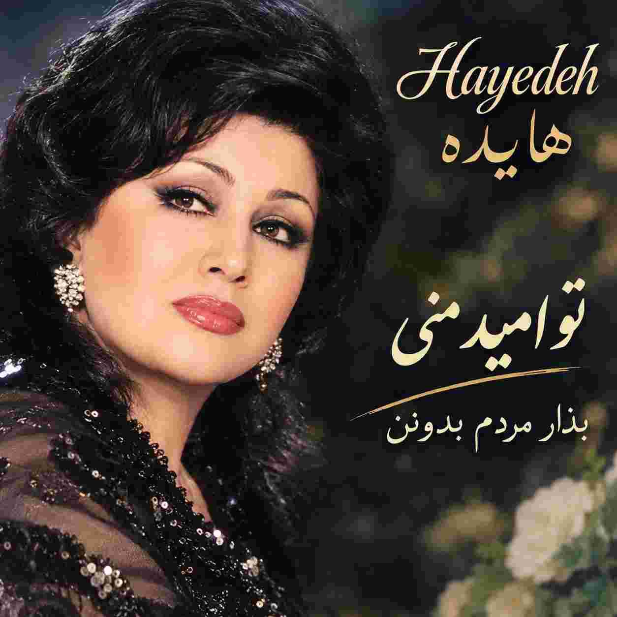 هایده ( ورژن هوش مصنوعی ) تو امید منی بزار مردم بدونن