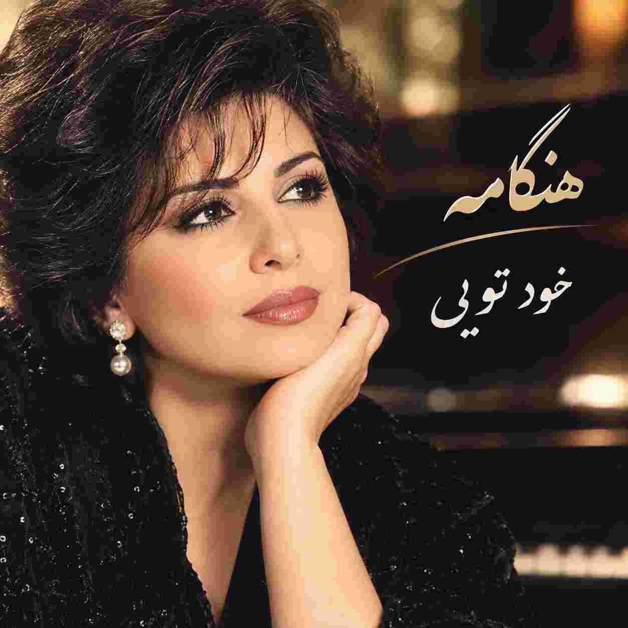 هنگامه ( ورژن هوش مصنوعی ) خود تویی