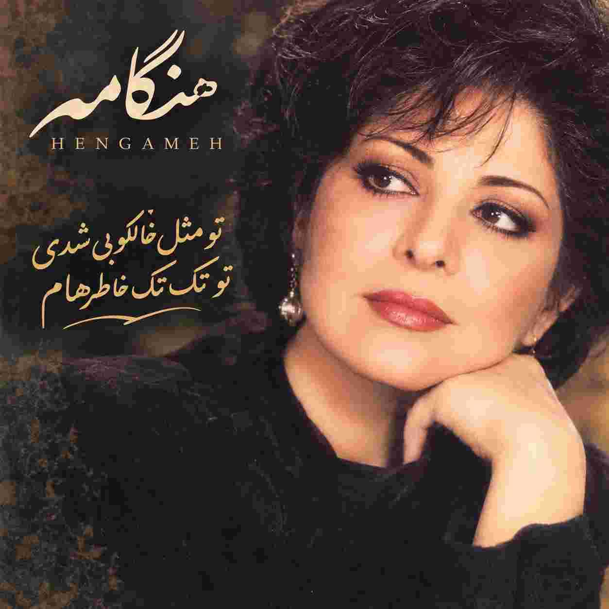 هنگامه ( ورژن هوش مصنوعی ) تو مثل خالکوبی شدی تو تک تک خاطره هام