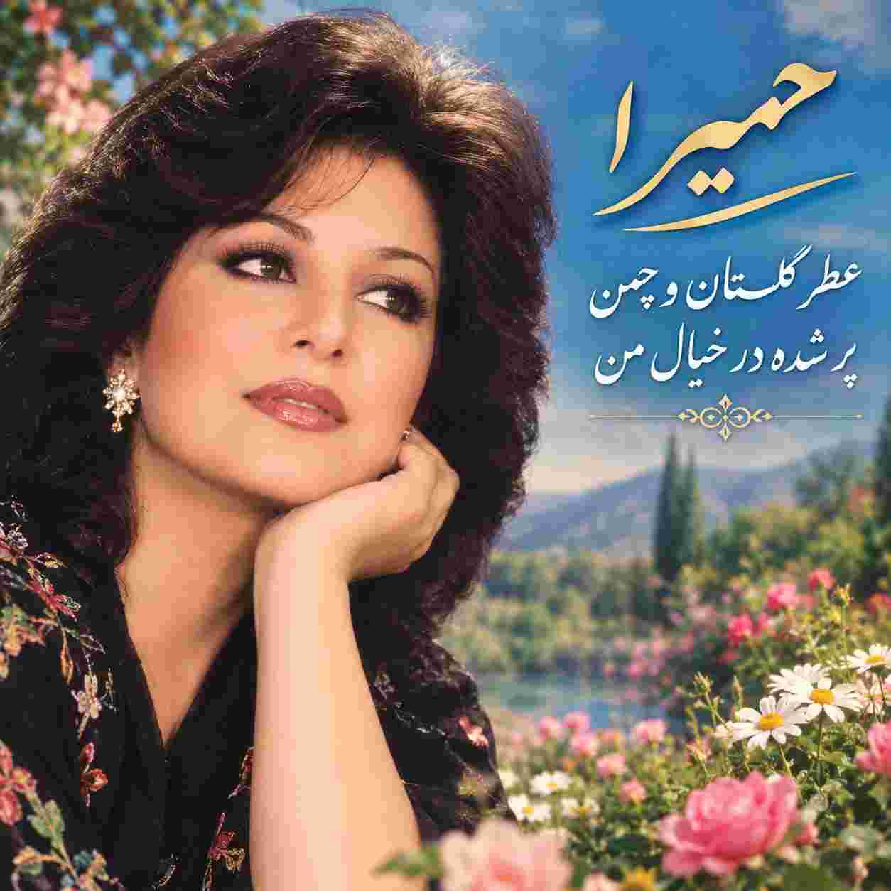 حمیرا ( ورژن هوش مصنوعی ) عطر گلستان و چمن پر شده در خیال من