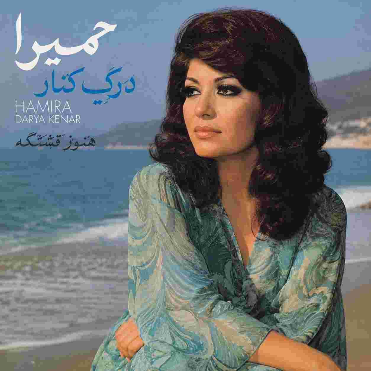 حمیرا ( ورژن هوش مصنوعی ) دریا کنار هنوز قشنگه
