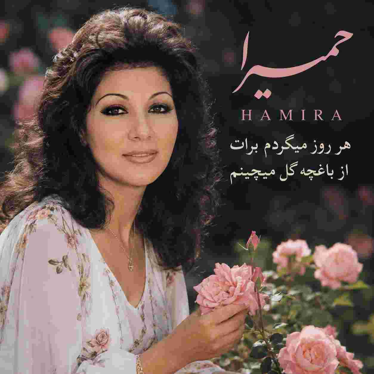 حمیرا ( ورژن هوش مصنوعی ) هر روز میگردم برات از باغچه گل میچینم