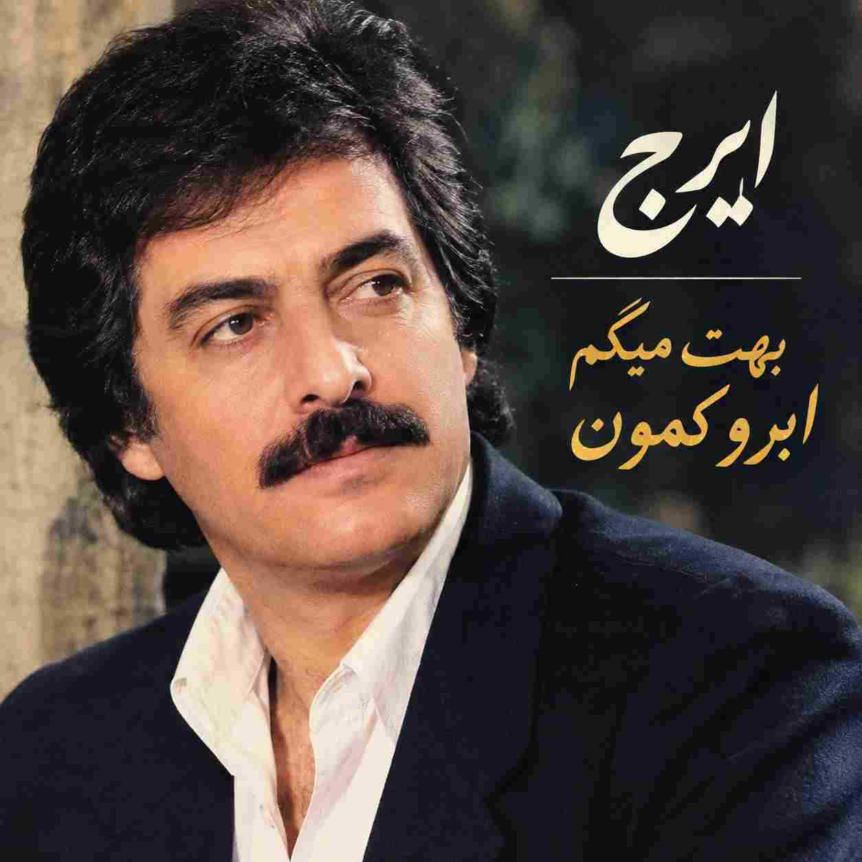 ایرج ( ورژن هوش مصنوعی ) بهت میگم ابرو کمون