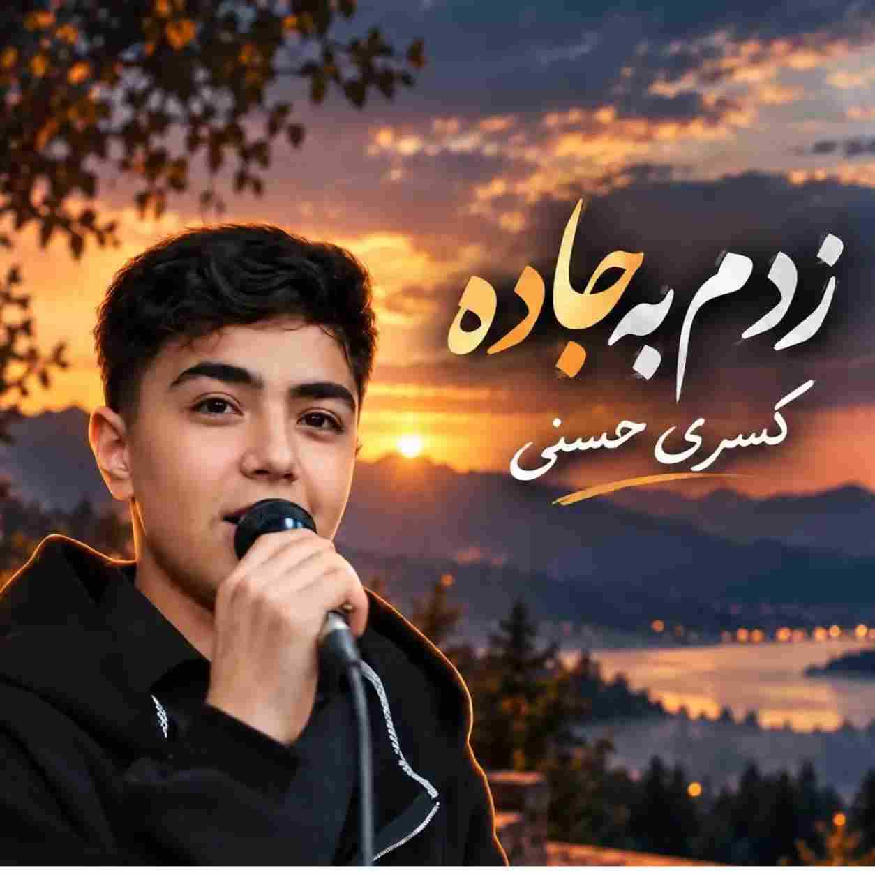 کسری حسینی زدم به جاده و مرور میشه خاطره هام