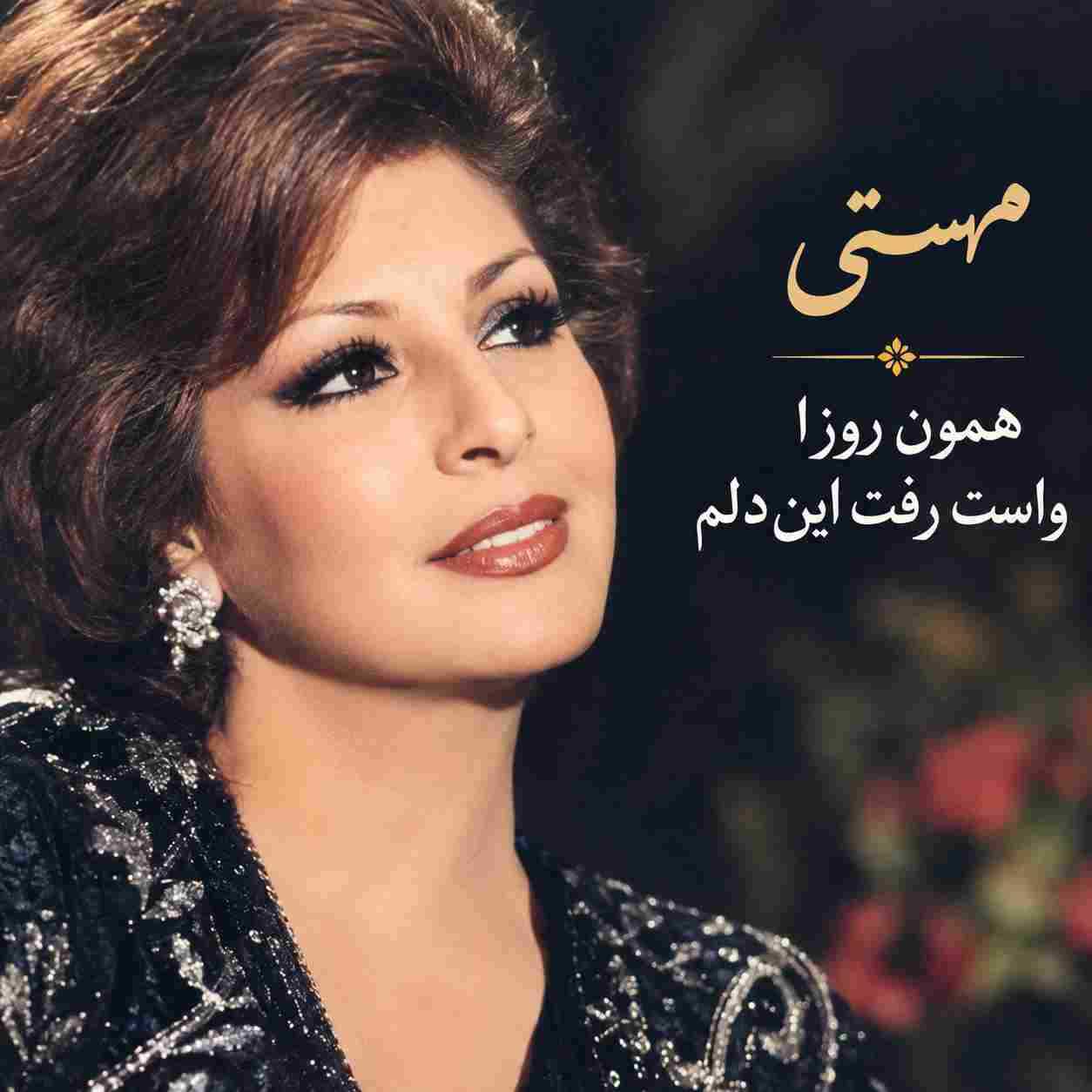 مهستی ( ورژن هوش مصنوعی ) همون روزا واست رفت این دلم