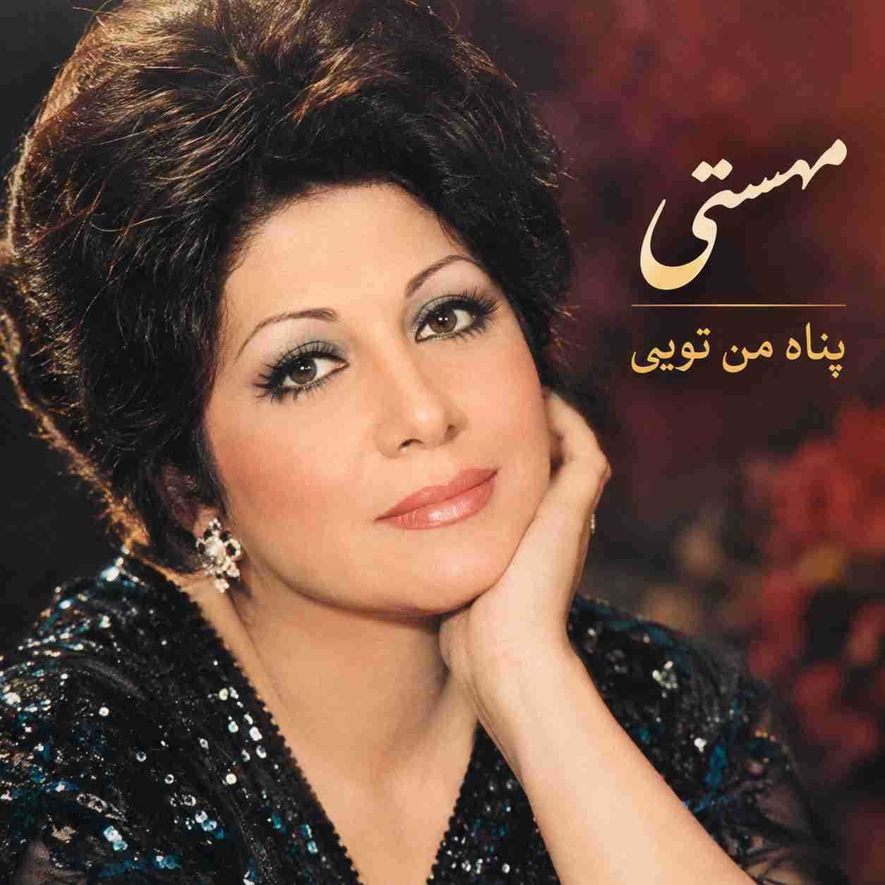 مهستی ( ورژن هوش مصنوعی ) پناه من تویی فقط 