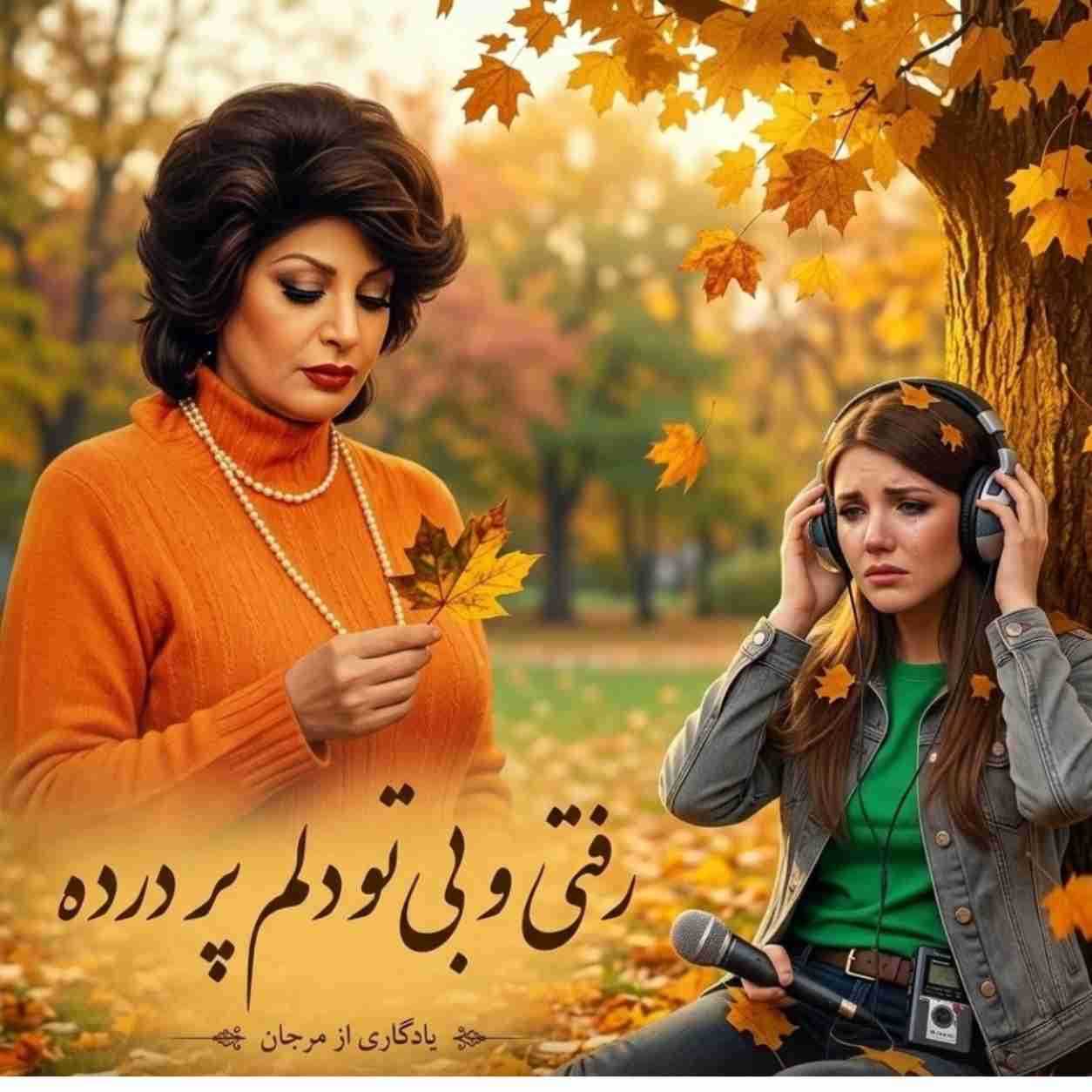 مهستی ( ورژن هوش مصنوعی ) رفتی و بی تو دلم پر درده