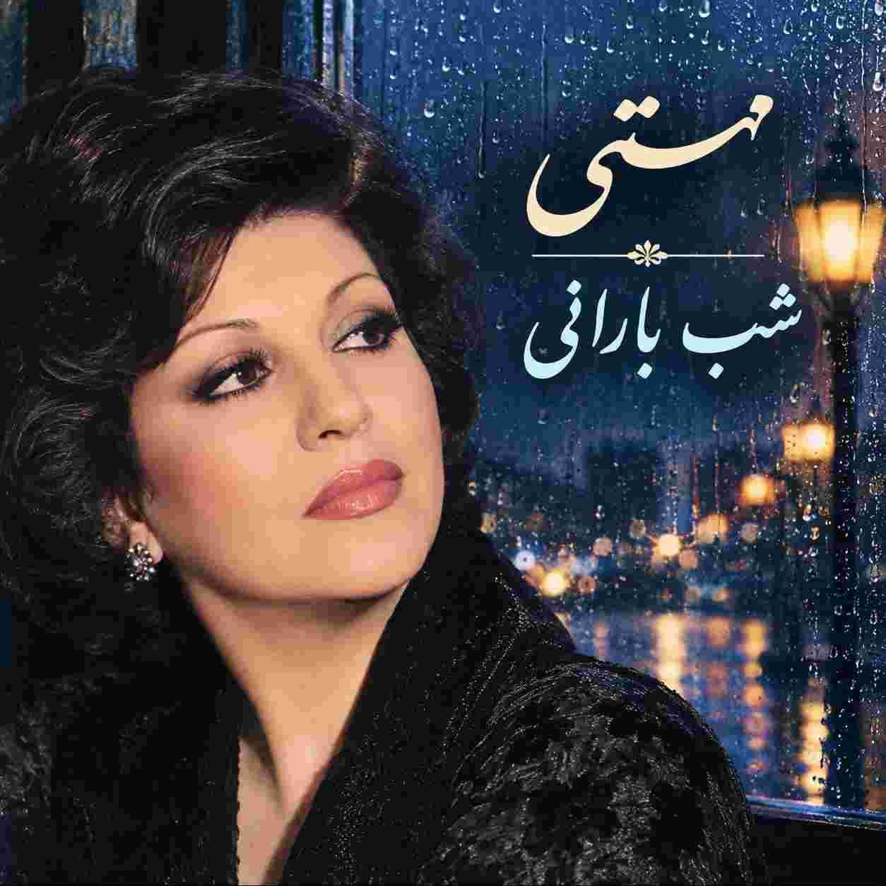 مهستی ( ورژن هوش مصنوعی ) شب بارانی