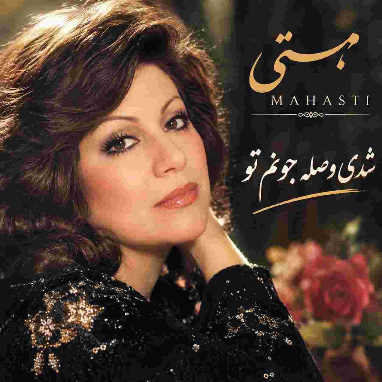 مهستی ( ورژن هوش مصنوعی ) شدی وصله جونم تو