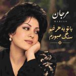 دانلود آهنگ مرجان ( ورژن هوش مصنوعی ) به نام با تو به هر غم سنگ صبورم