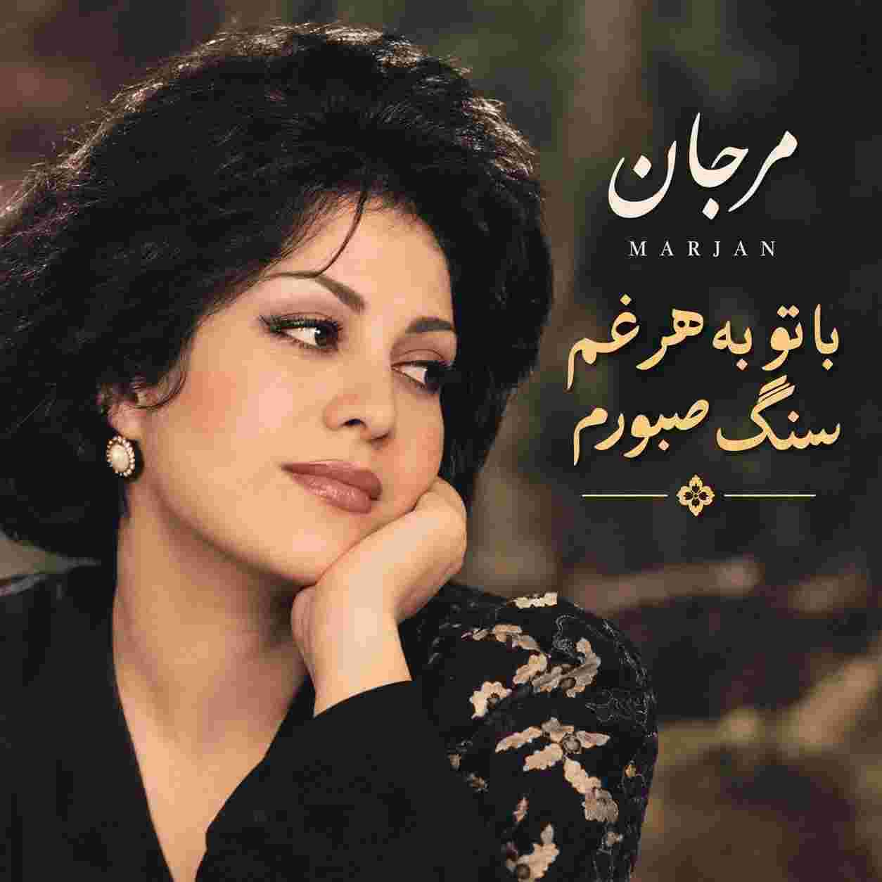 مرجان ( ورژن هوش مصنوعی ) با تو به هر غم سنگ صبورم