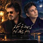 دانلود آهنگ معین و شادمهر عقیلی ( ورژن هوش مصنوعی ) به نام کی میدونه تو سکوتم با دلم چیکار کردم