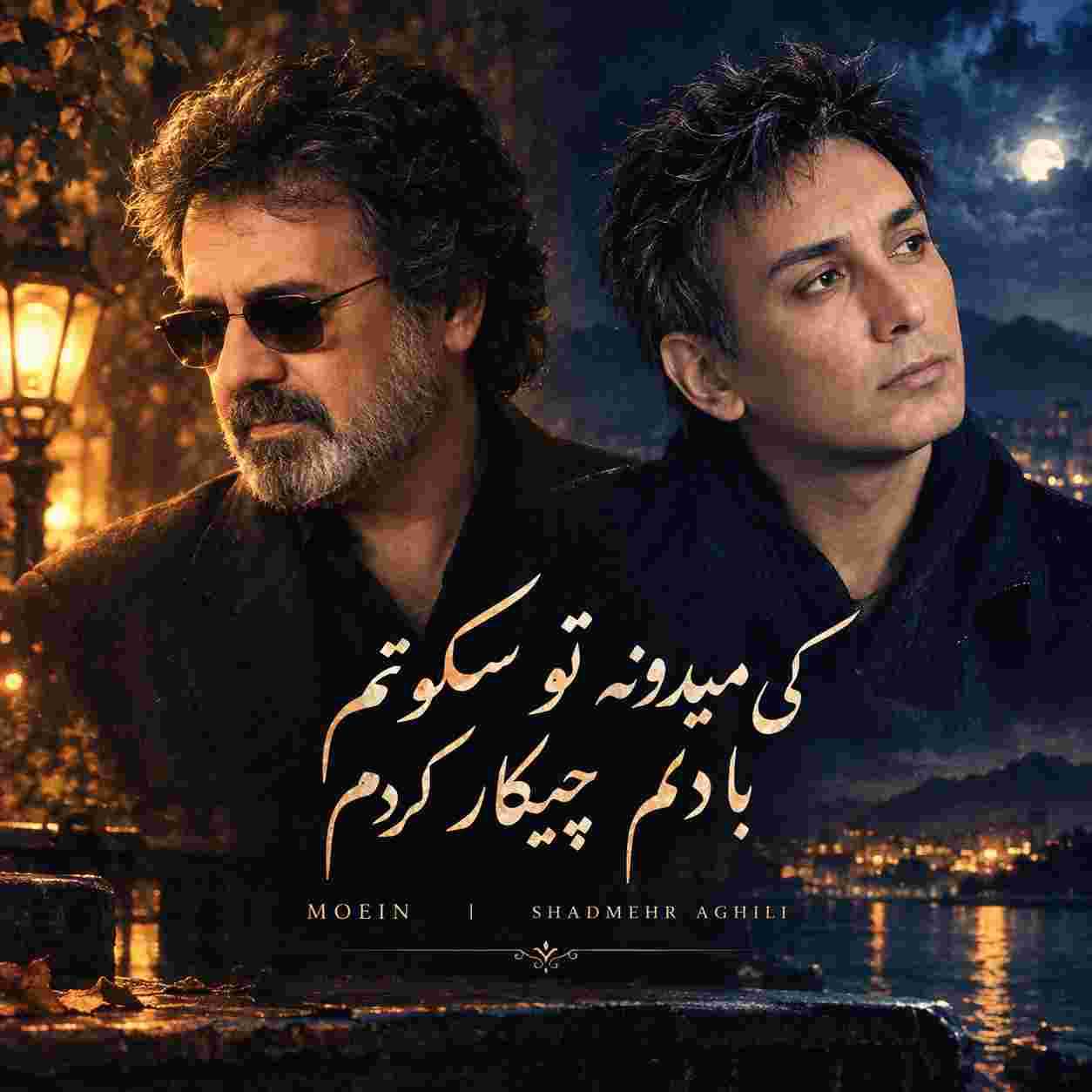 معین و شادمهر عقیلی ( ورژن هوش مصنوعی ) کی میدونه تو سکوتم با دلم چیکار کردم