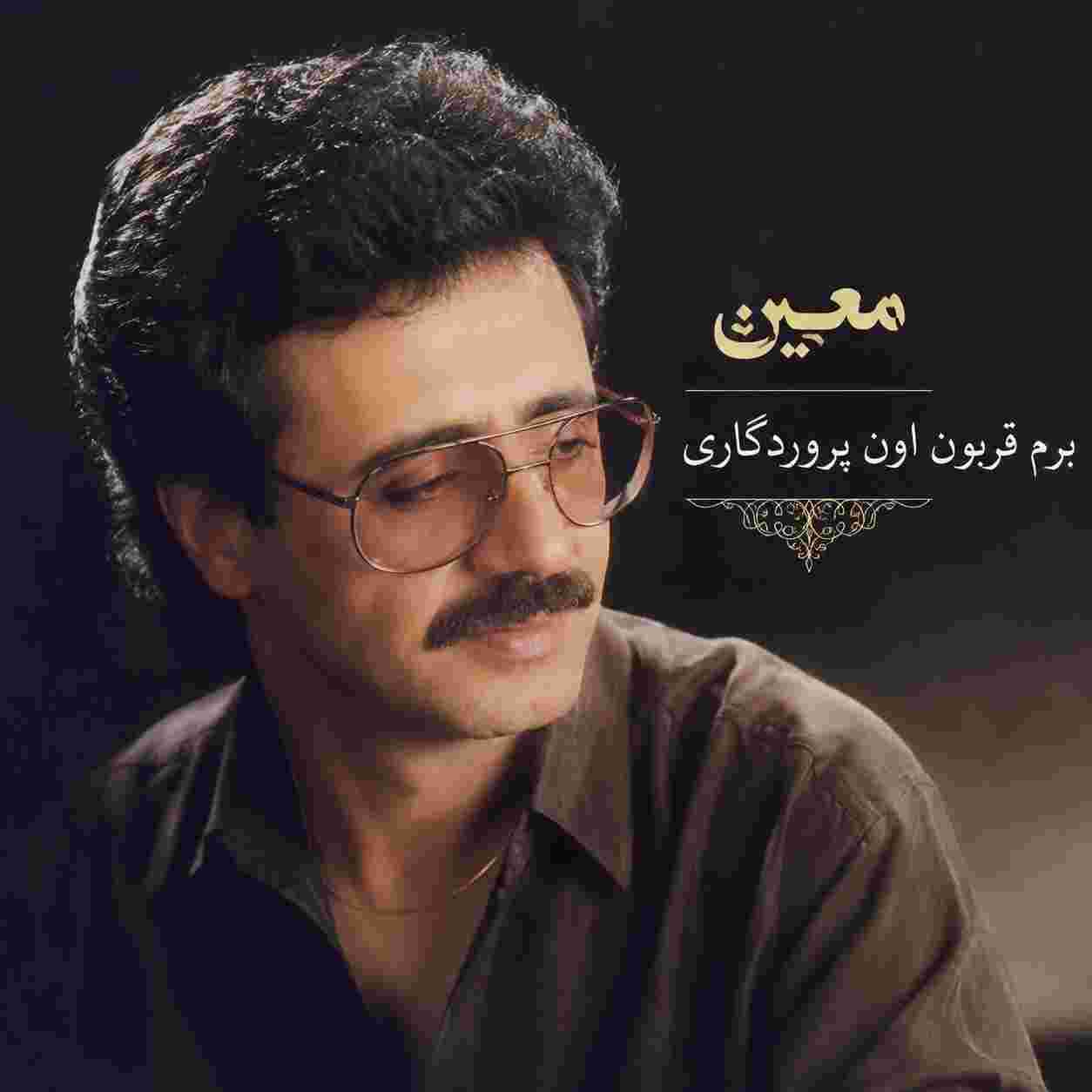 معین ( ورژن هوش مصنوعی ) برم قربون اون پروردگاری