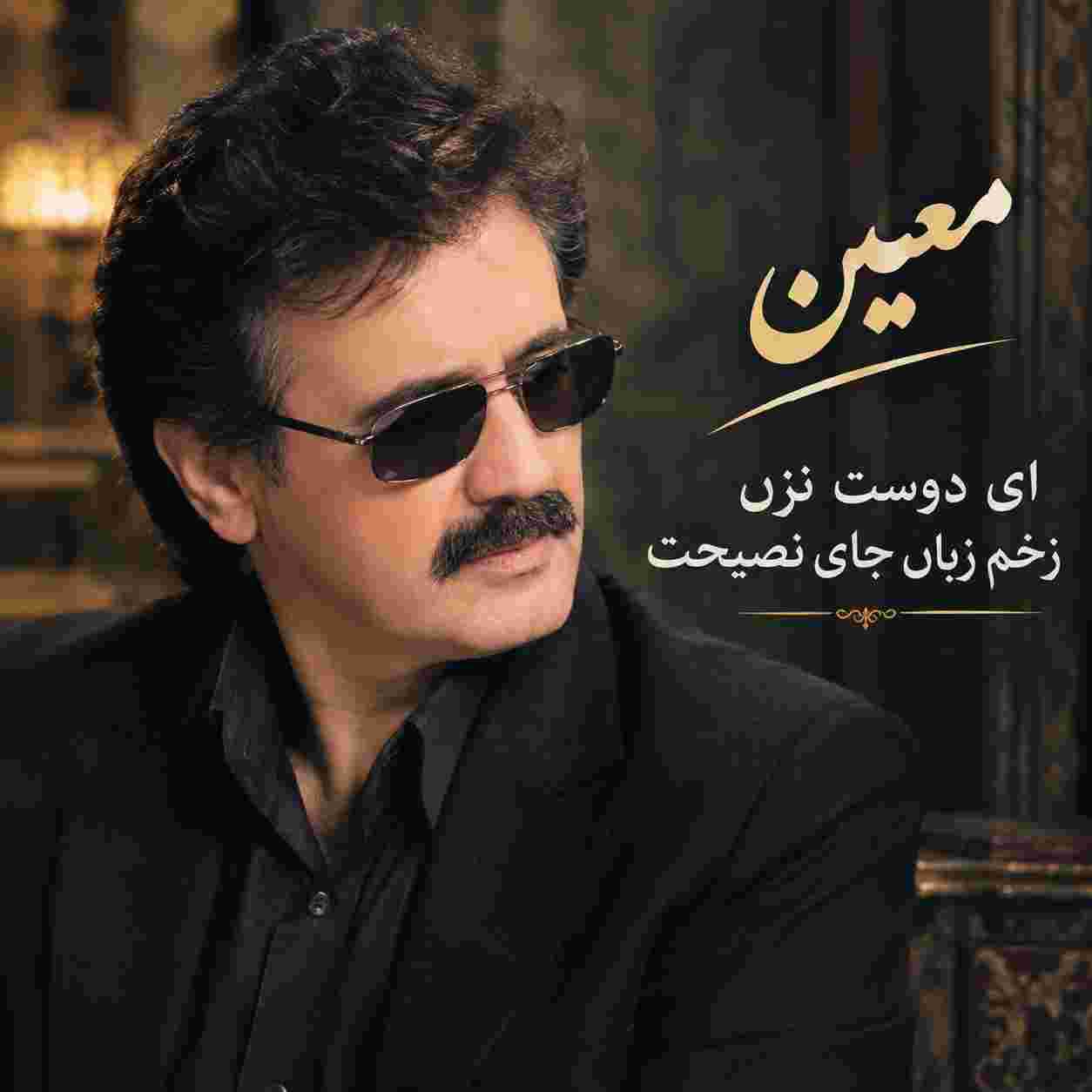 معین ( ورژن هوش مصنوعی ) ای دوست نزن زخم زبان جای نصیحت
