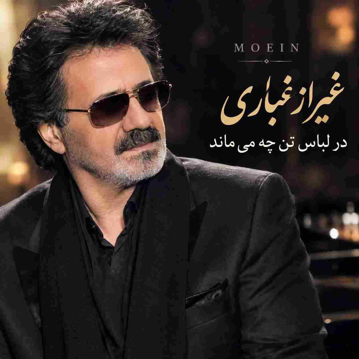 معین ( ورژن هوش مصنوعی ) غیر از غباری در لباس تن چه می ماند