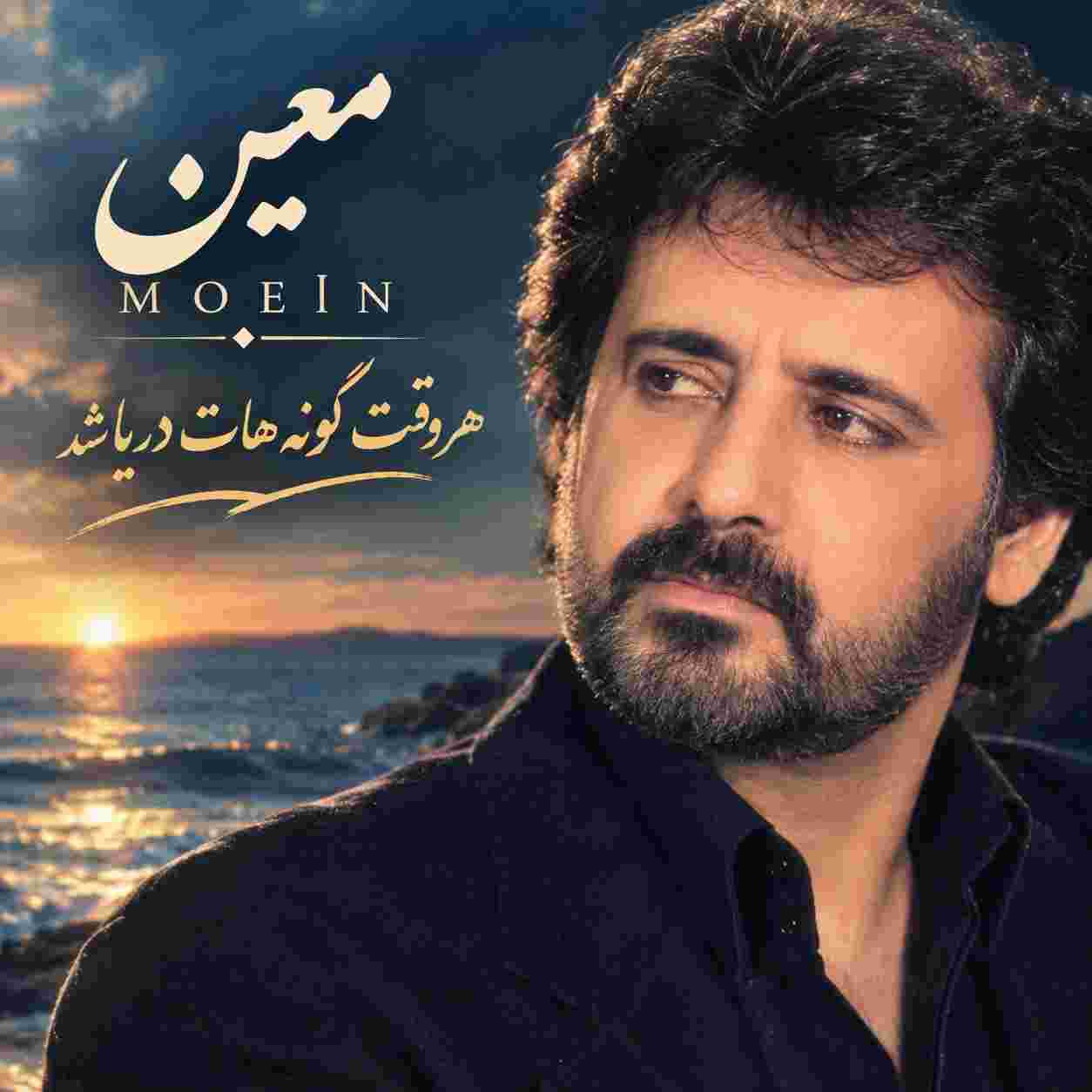 معین ( ورژن هوش مصنوعی ) هر وقت گونه هات دریا شد