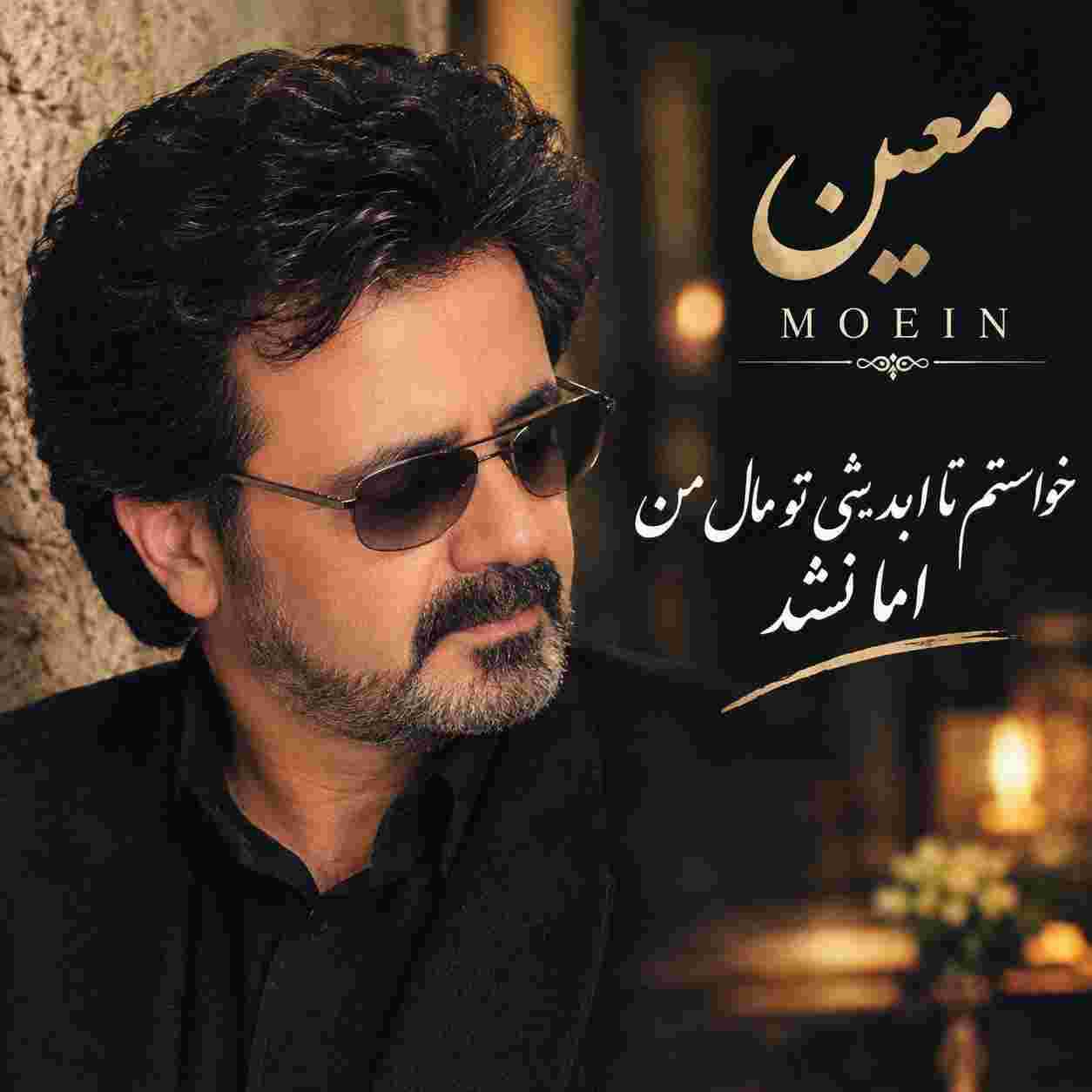 معین ( ورژن هوش مصنوعی ) خواستم تا ابد بشی تو مال من اما نشد