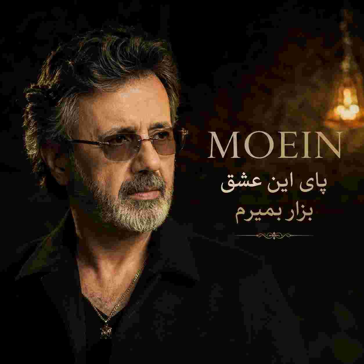 معین ( ورژن هوش مصنوعی ) پای این عشق بزار بمیرم