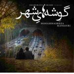 دانلود آهنگ محمدرضا منصوری به نام یادش بخیر آن روز با تو زیر باران خوش گذشت دانلود آهنگ محمدرضا منصوری به نام یادش بخیر آن روز با تو زیر باران خوش گذشت