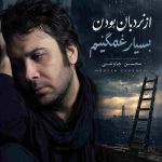 دانلود آهنگ محسن چاوشی ( ورژن هوش مصنوعی ) به نام از نردبان بودن بسیار غمگینم