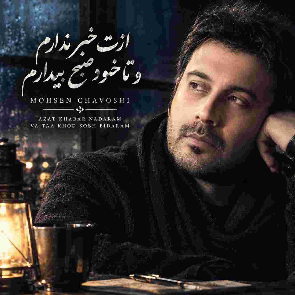 محسن چاوشی ( ورژن هوش مصنوعی ) ازت خبر ندارم و تا خود صبح بیدارم