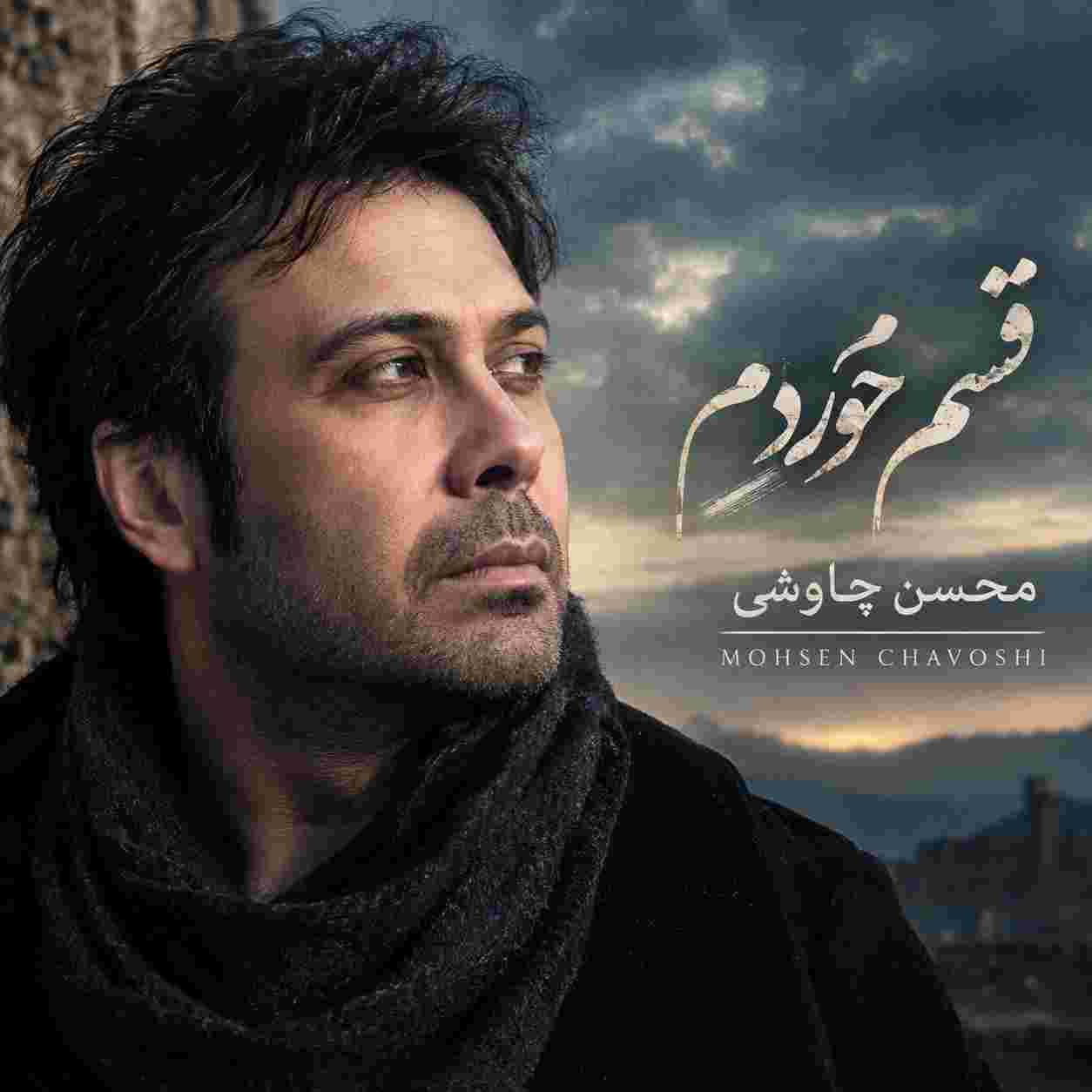 محسن چاوشی ( ورژن هوش مصنوعی ) قسم خوردم